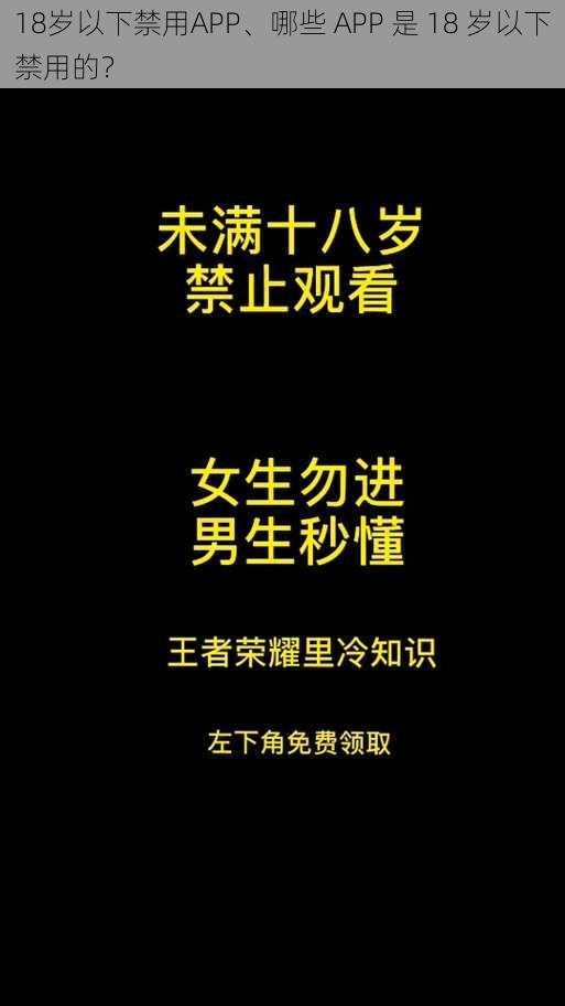 18岁以下禁用APP、哪些 APP 是 18 岁以下禁用的？