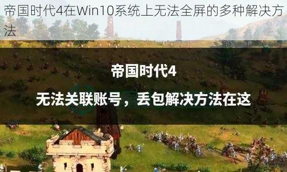 帝国时代4在Win10系统上无法全屏的多种解决方法