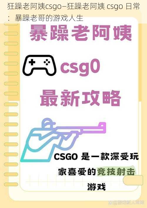 狂躁老阿姨csgo—狂躁老阿姨 csgo 日常：暴躁老哥的游戏人生