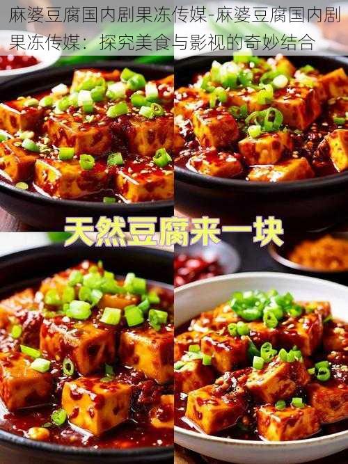 麻婆豆腐国内剧果冻传媒-麻婆豆腐国内剧果冻传媒：探究美食与影视的奇妙结合