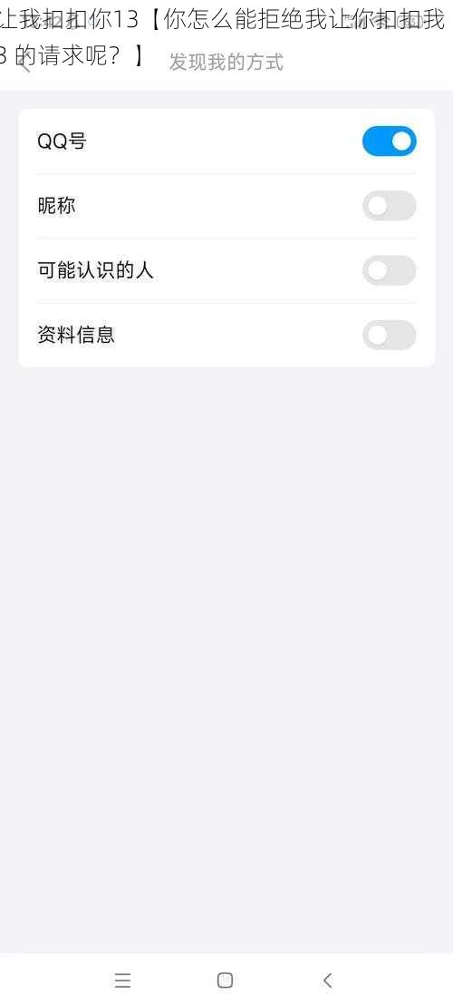让我扣扣你13【你怎么能拒绝我让你扣扣我 13 的请求呢？】