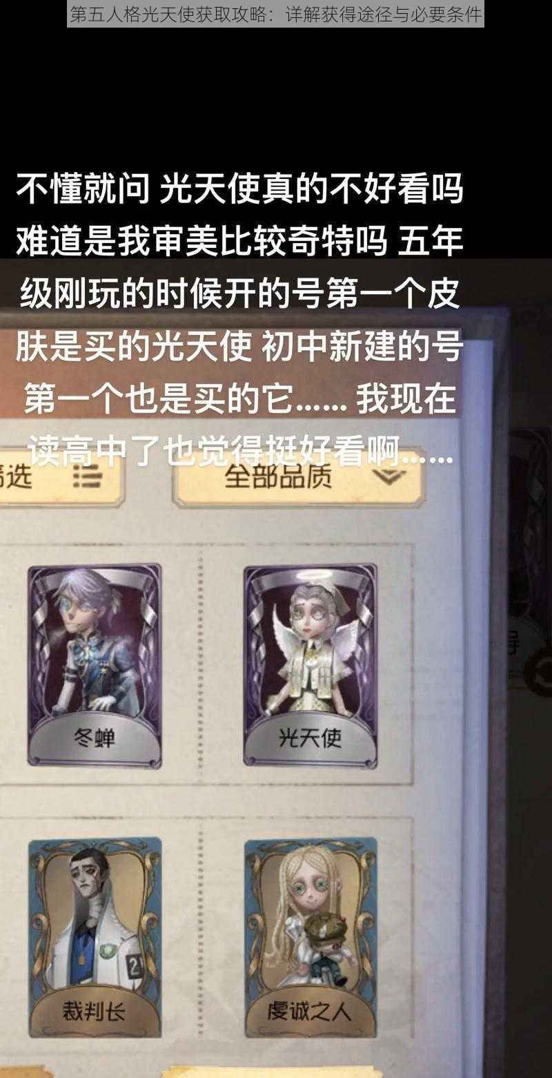 第五人格光天使获取攻略：详解获得途径与必要条件