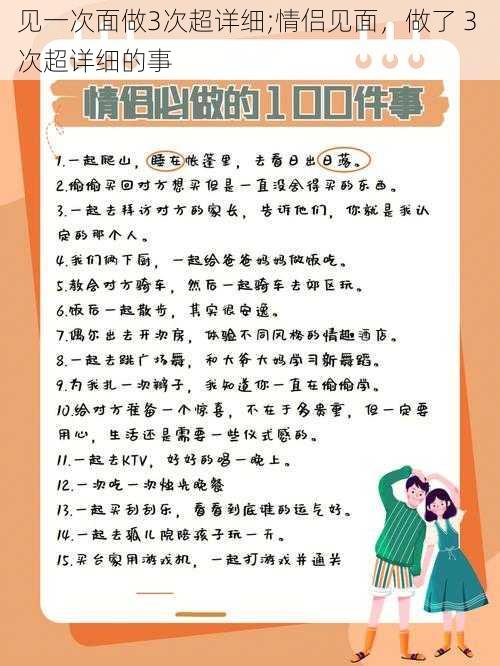 见一次面做3次超详细;情侣见面，做了 3 次超详细的事