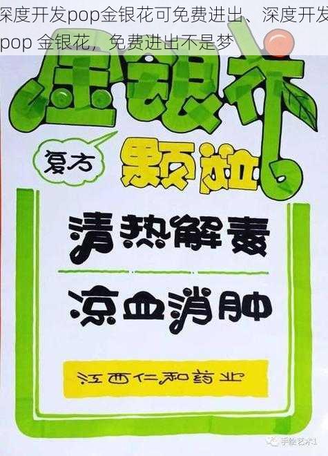 深度开发pop金银花可免费进出、深度开发 pop 金银花，免费进出不是梦