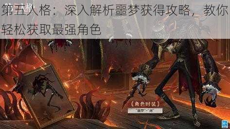 第五人格：深入解析噩梦获得攻略，教你轻松获取最强角色