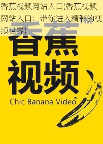 香蕉视频网站入口(香蕉视频网站入口：带你进入精彩的视频世界)