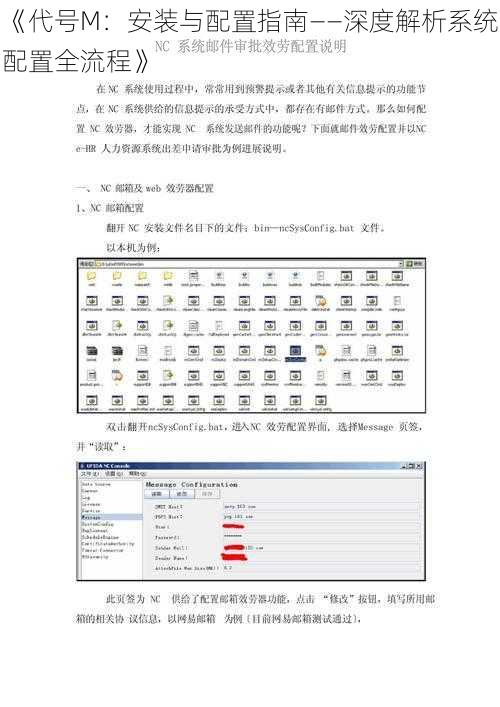 《代号M：安装与配置指南——深度解析系统配置全流程》