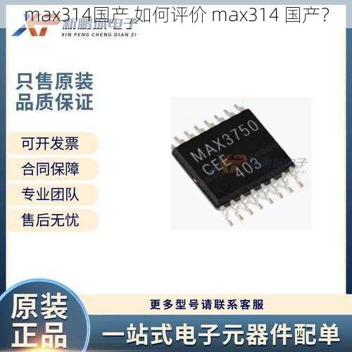 max314国产,如何评价 max314 国产？