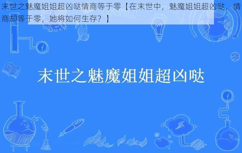 末世之魅魔姐姐超凶哒情商等于零【在末世中，魅魔姐姐超凶哒，情商却等于零，她将如何生存？】