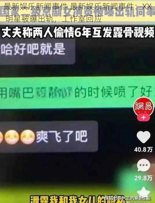 最新娱乐新闻事件 最新娱乐新闻事件：XX 明星被曝出轨，工作室回应