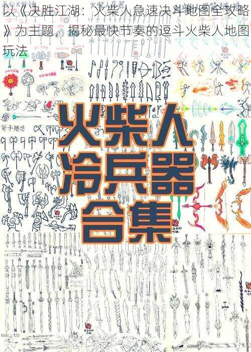 以《决胜江湖：火柴人急速决斗地图全攻略》为主题，揭秘最快节奏的逗斗火柴人地图玩法