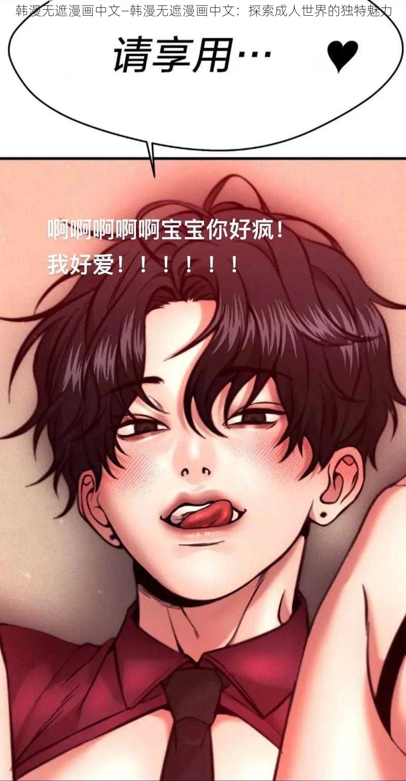 韩漫无遮漫画中文—韩漫无遮漫画中文：探索成人世界的独特魅力