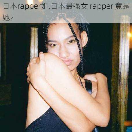 日本rapper姐,日本最强女 rapper 竟是她？