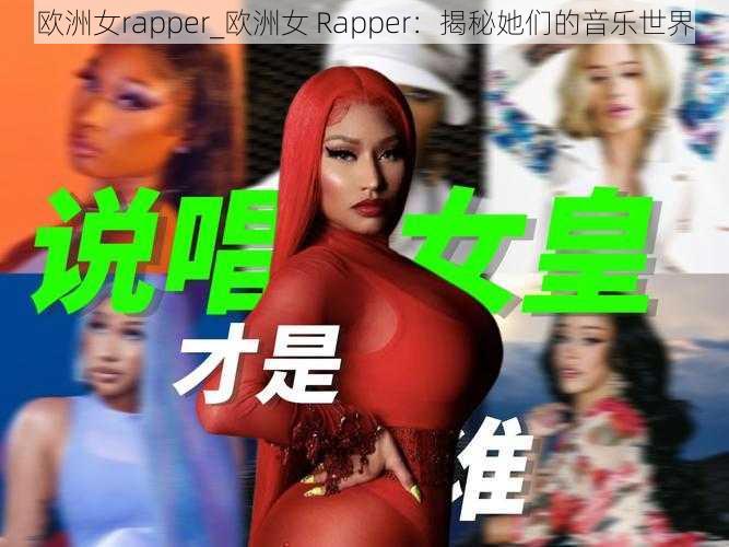 欧洲女rapper_欧洲女 Rapper：揭秘她们的音乐世界