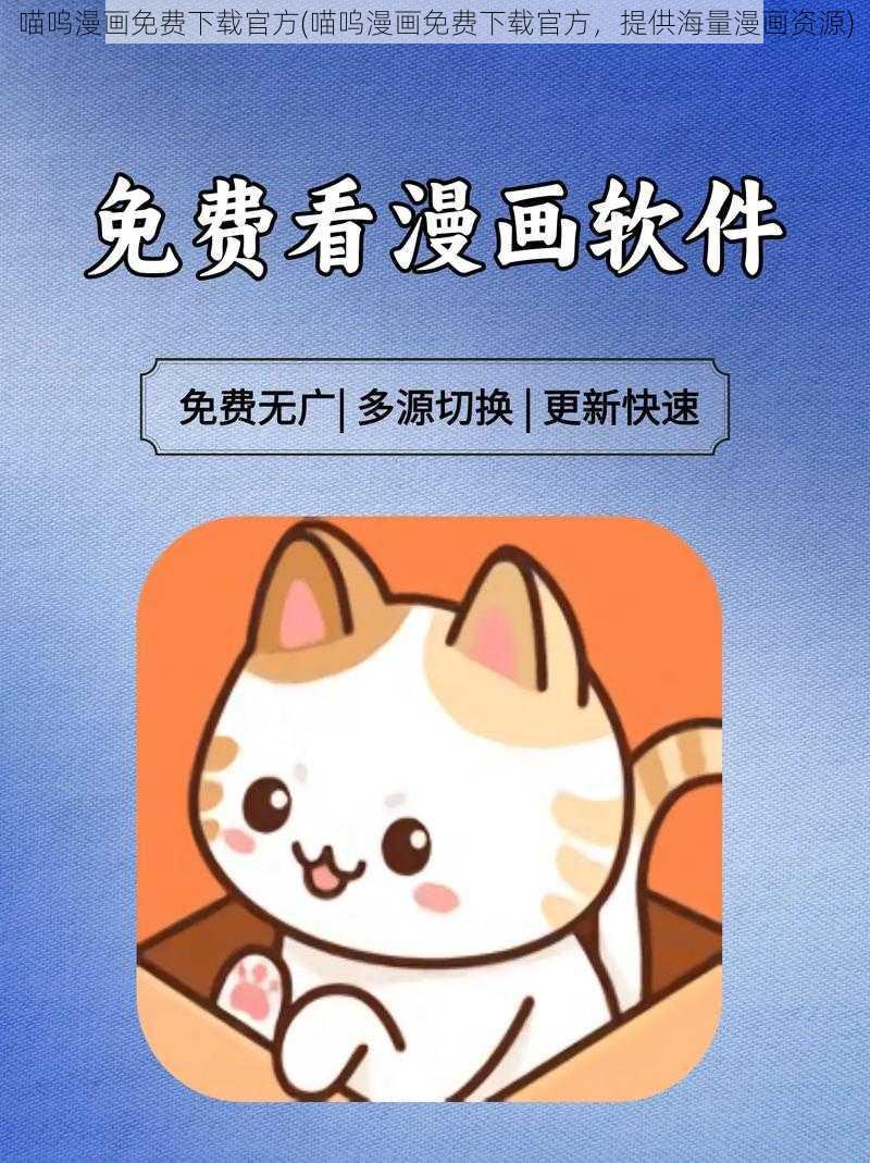 喵呜漫画免费下载官方(喵呜漫画免费下载官方，提供海量漫画资源)