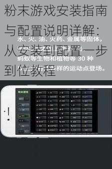 粉末游戏安装指南与配置说明详解：从安装到配置一步到位教程
