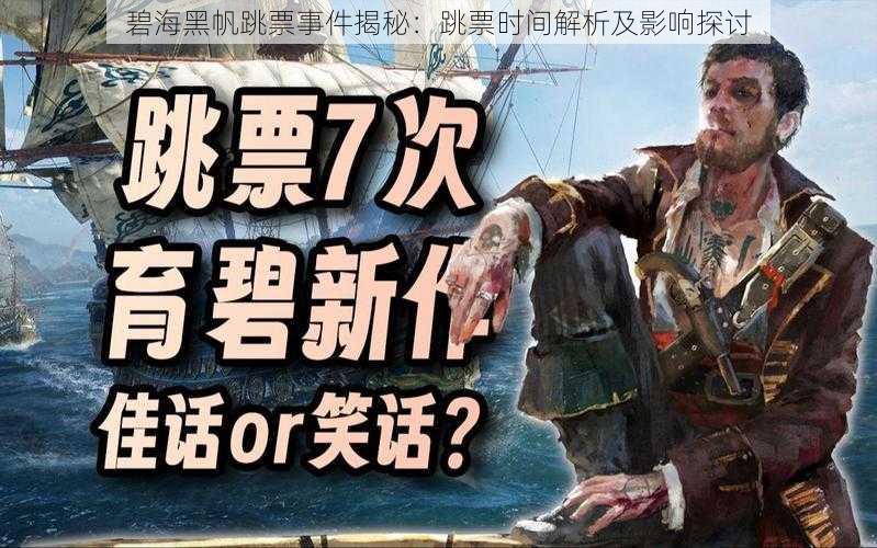 碧海黑帆跳票事件揭秘：跳票时间解析及影响探讨