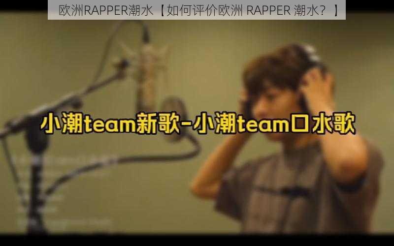 欧洲RAPPER潮水【如何评价欧洲 RAPPER 潮水？】