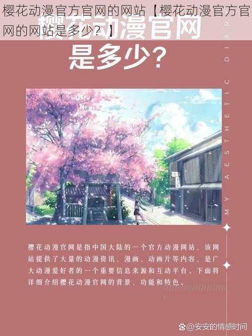 樱花动漫官方官网的网站【樱花动漫官方官网的网站是多少？】