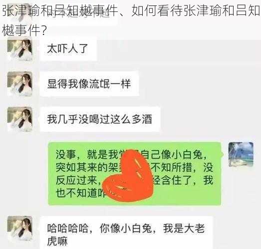 张津瑜和吕知樾事件、如何看待张津瑜和吕知樾事件？