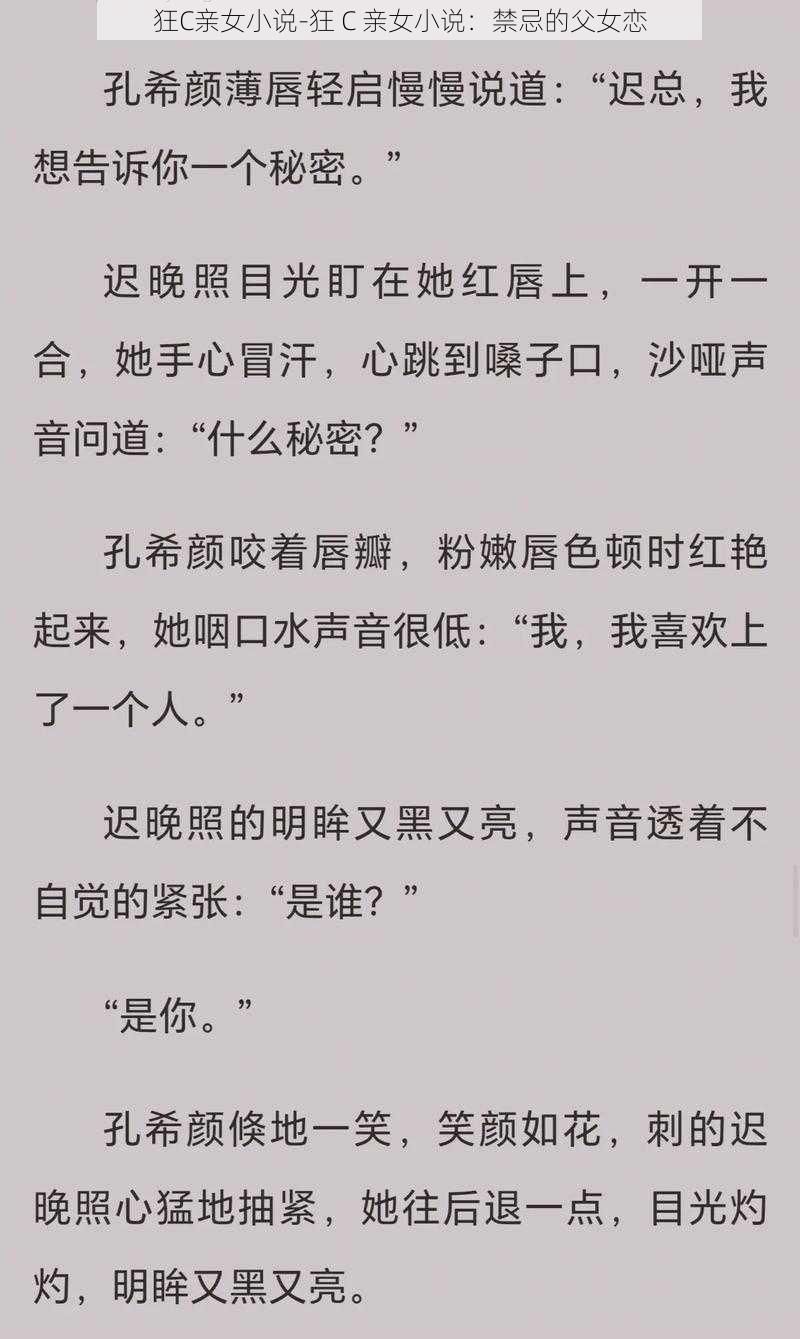 狂C亲女小说-狂 C 亲女小说：禁忌的父女恋