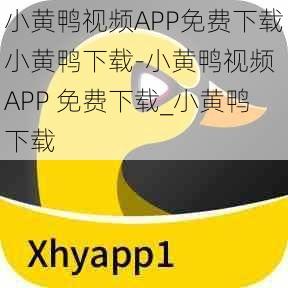 小黄鸭视频APP免费下载小黄鸭下载-小黄鸭视频 APP 免费下载_小黄鸭下载