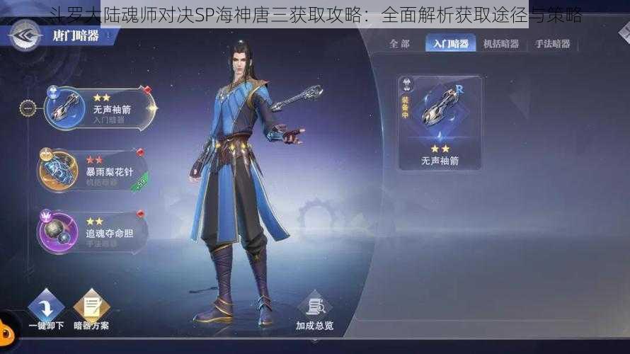 斗罗大陆魂师对决SP海神唐三获取攻略：全面解析获取途径与策略