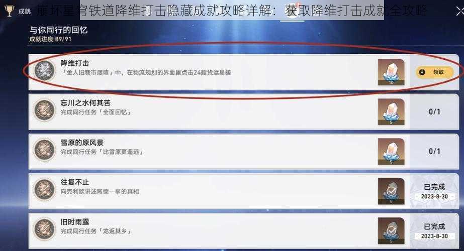 崩坏星穹铁道降维打击隐藏成就攻略详解：获取降维打击成就全攻略