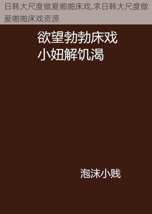 日韩大尺度做爰啪啪床戏,求日韩大尺度做爰啪啪床戏资源