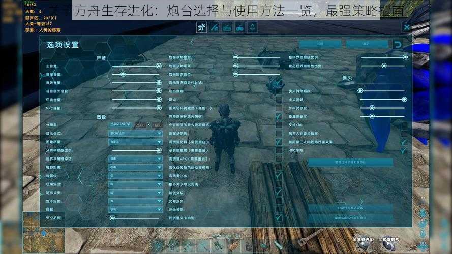 关于方舟生存进化：炮台选择与使用方法一览，最强策略指南