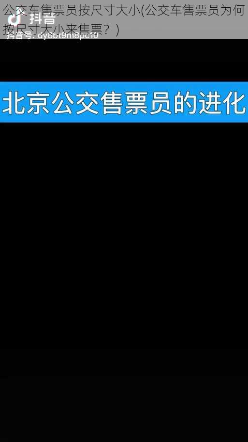 公交车售票员按尺寸大小(公交车售票员为何按尺寸大小来售票？)