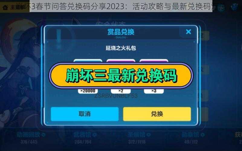 崩坏3春节问答兑换码分享2023：活动攻略与最新兑换码汇总