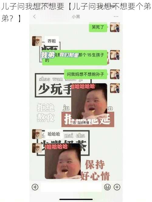 儿子问我想不想要【儿子问我想不想要个弟弟？】