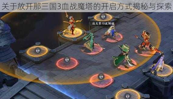 关于放开那三国3血战魔塔的开启方式揭秘与探索