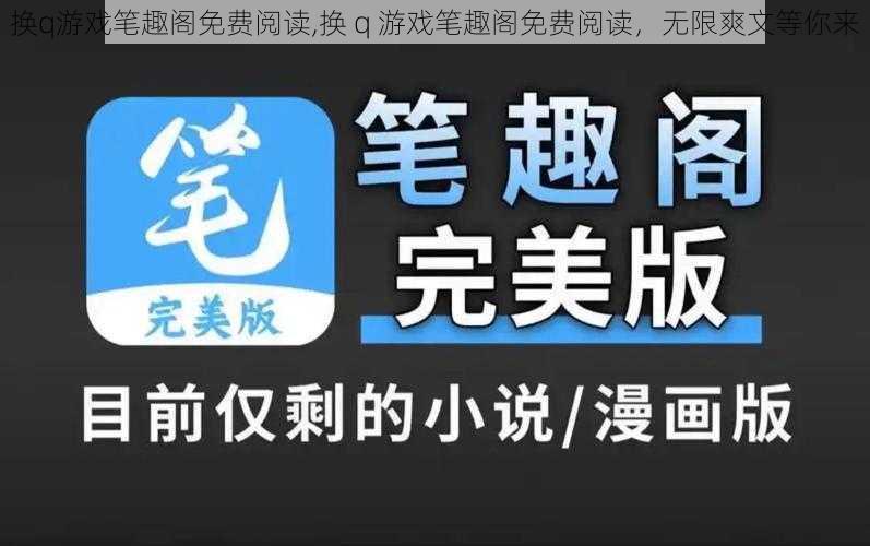 换q游戏笔趣阁免费阅读,换 q 游戏笔趣阁免费阅读，无限爽文等你来