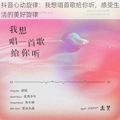 抖音心动旋律：我想唱首歌给你听，感受生活的美好旋律