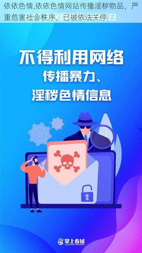 依依色情,依依色情网站传播淫秽物品，严重危害社会秩序，已被依法关停