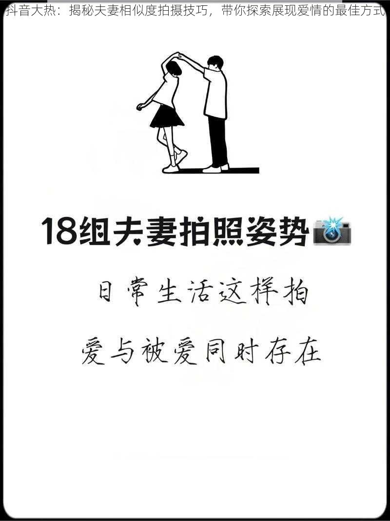 抖音大热：揭秘夫妻相似度拍摄技巧，带你探索展现爱情的最佳方式