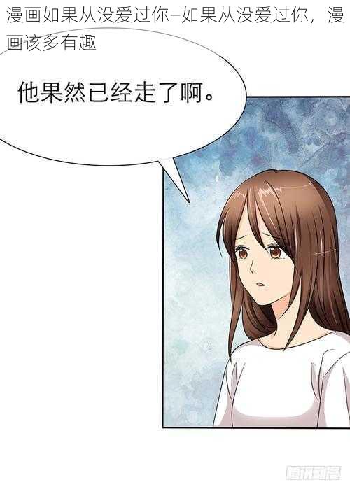 漫画如果从没爱过你—如果从没爱过你，漫画该多有趣