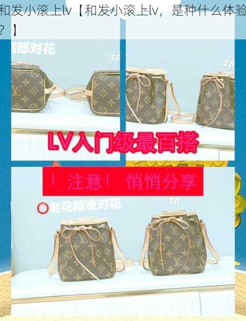 和发小滚上lv【和发小滚上lv，是种什么体验？】