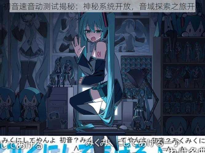 初音速音动测试揭秘：神秘系统开放，音域探索之旅开启