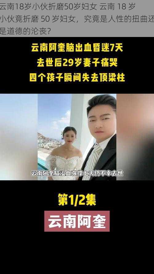 云南18岁小伙折磨50岁妇女 云南 18 岁小伙竟折磨 50 岁妇女，究竟是人性的扭曲还是道德的沦丧？