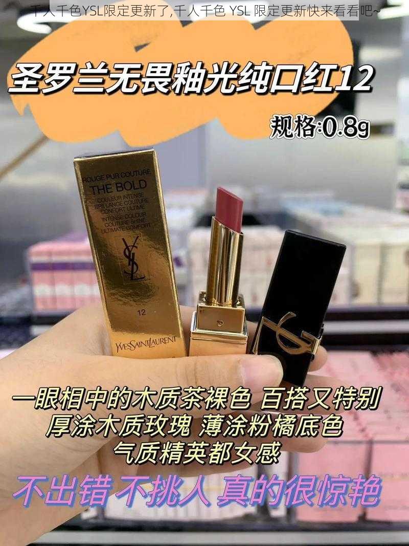 千人千色YSL限定更新了,千人千色 YSL 限定更新快来看看吧~