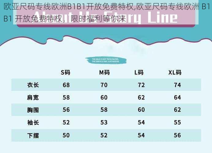 欧亚尺码专线欧洲B1B1开放免费特权,欧亚尺码专线欧洲 B1B1 开放免费特权，限时福利等你来