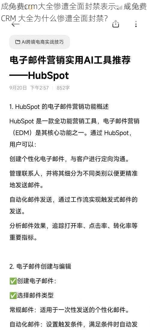 成免费crm大全惨遭全面封禁表示、成免费 CRM 大全为什么惨遭全面封禁？