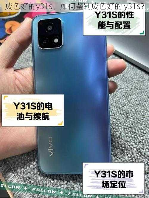 成色好的y31s、如何鉴别成色好的 y31s？