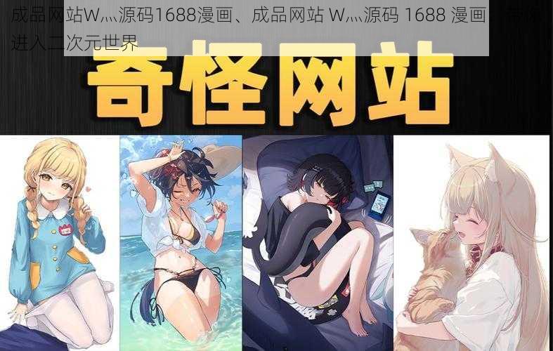 成品网站W灬源码1688漫画、成品网站 W灬源码 1688 漫画：带你进入二次元世界