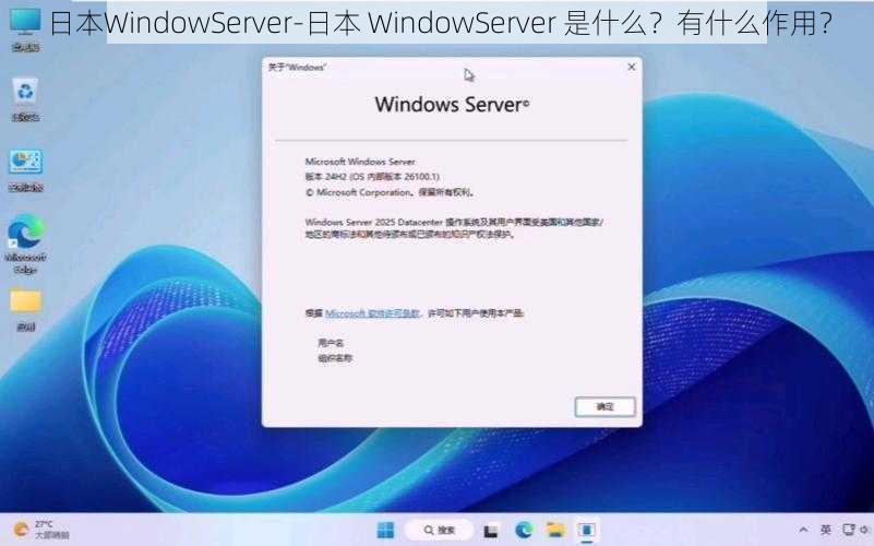 日本WindowServer-日本 WindowServer 是什么？有什么作用？