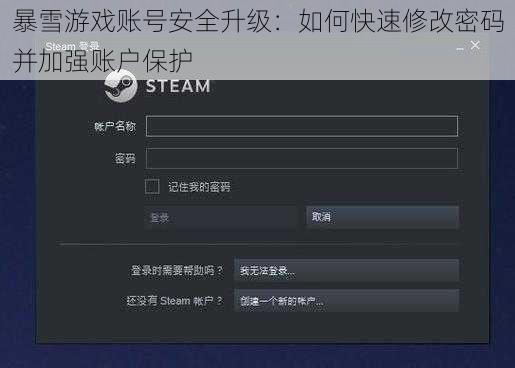 暴雪游戏账号安全升级：如何快速修改密码并加强账户保护