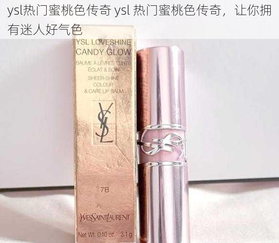 ysl热门蜜桃色传奇 ysl 热门蜜桃色传奇，让你拥有迷人好气色